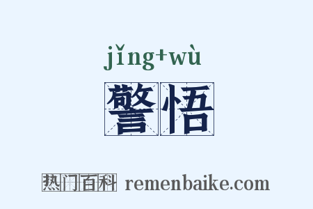 警悟是什么意思的图片